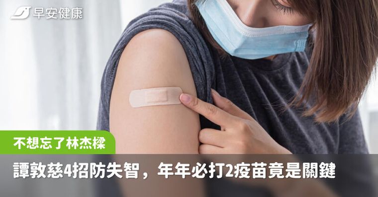 不想忘了林杰樑！譚敦慈公開防失智4對策，年年必打2疫苗竟是關鍵