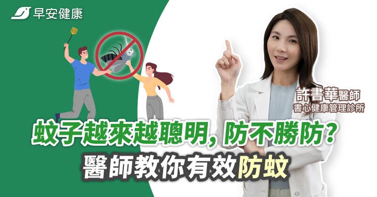 蚊子越來越聰明，防不勝防？醫師教你有效防蚊