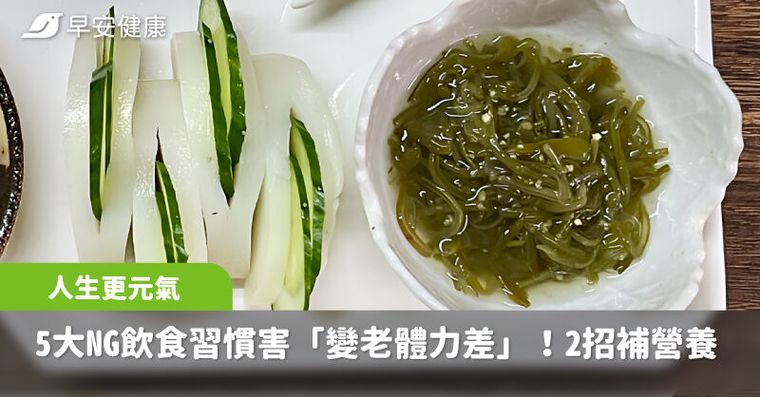 5大NG飲食習慣害你「感覺變老體力差」！2招隨時補足營養，人生更元氣