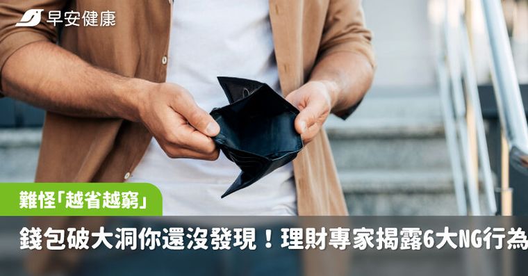 錢包破大洞你還沒發現！理財專家揭露6大NG行為難怪「越省越窮」
