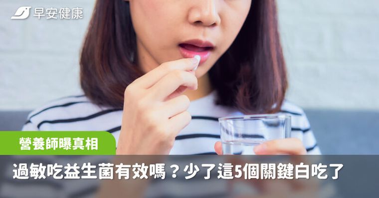 過敏吃益生菌有效嗎？營養師曝真相：少了這5個關鍵白吃了