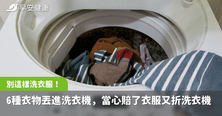這6種衣物千萬不要丟進洗衣機！洗壞心愛衣服還讓洗衣機大減壽