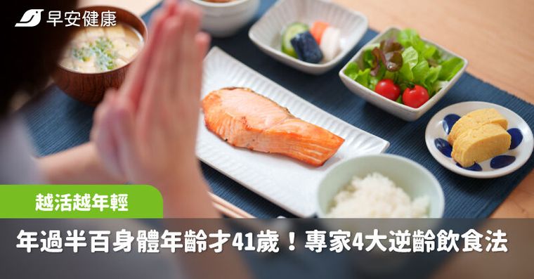 他年過半百，身體年齡才41歲！長壽專家靠4大逆齡飲食法越活越年輕