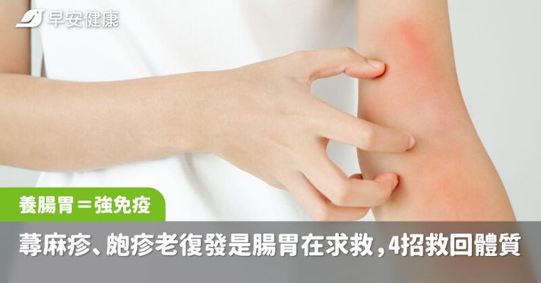 養腸胃＝強免疫！蕁麻疹、皰疹老是復發其實是腸胃在求救，4招救回好體質