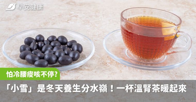 「小雪」是冬天養生分水嶺！怕冷、腰痠、咳不停，一杯溫腎茶身體整個暖起來