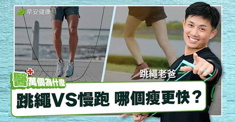 跳繩10分鐘燃脂效率勝慢跑！跳繩老爸親授不傷膝蓋3關鍵
