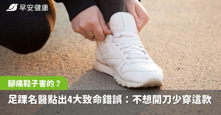 腳痛治不好竟是鞋子害了你！足踝名醫點出4大致命錯誤：不想開刀少穿這款