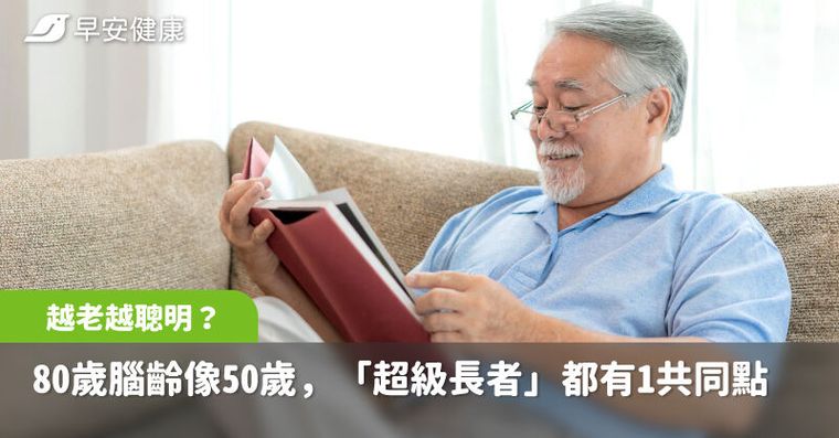 越老越聰明？80歲腦齡像50歲，醫曝「超級長者」都有1共同點