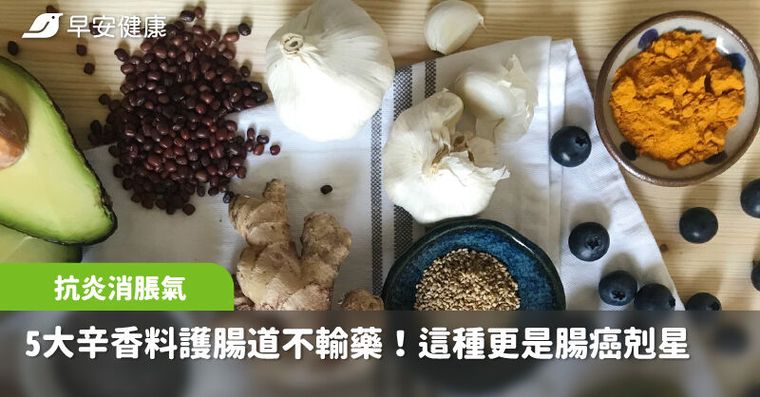 抗炎消脹氣，5大辛香料保護腸道不輸藥！醫推這1種更是大腸癌剋星
