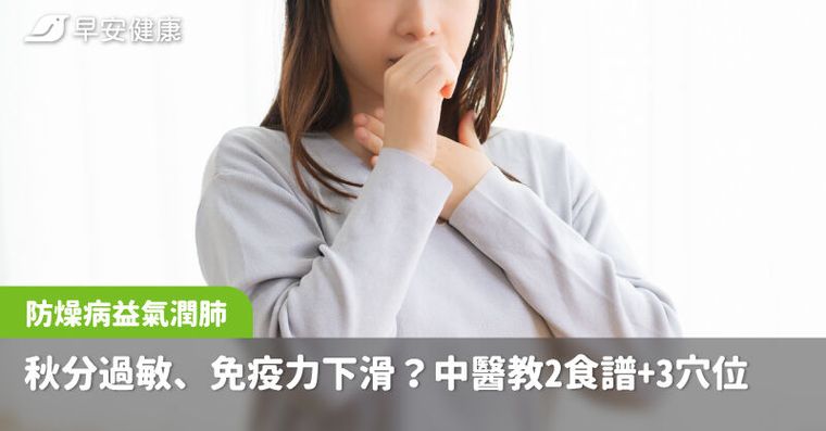 秋分轉涼呼吸道過敏、免疫力下滑？中醫2食譜＋3穴位防燥病益氣潤肺