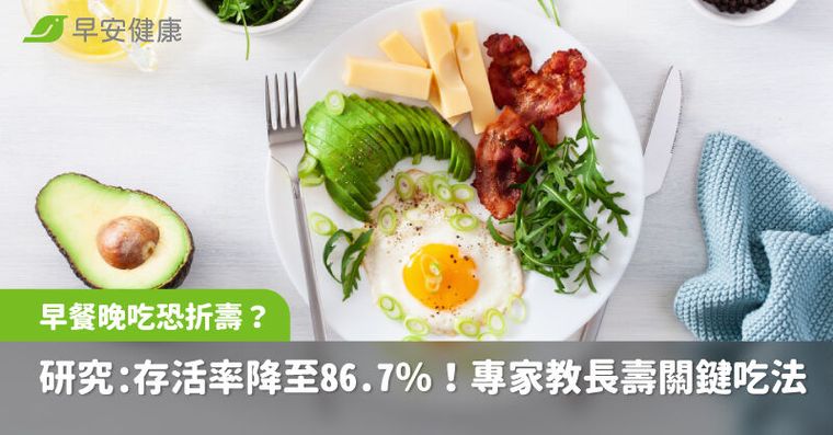 早餐太晚吃恐折壽？研究：存活率降至86.7％！專家教長壽關鍵吃法