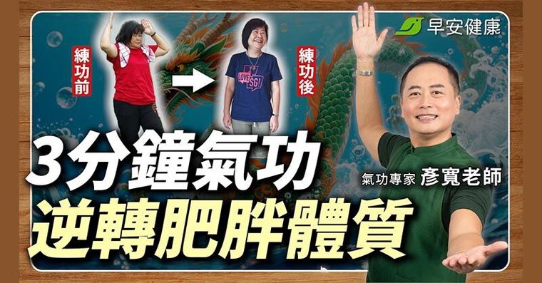 每天練功3分鐘，7天掉1公斤！氣功「攪海式」消腫排水瘦小腿