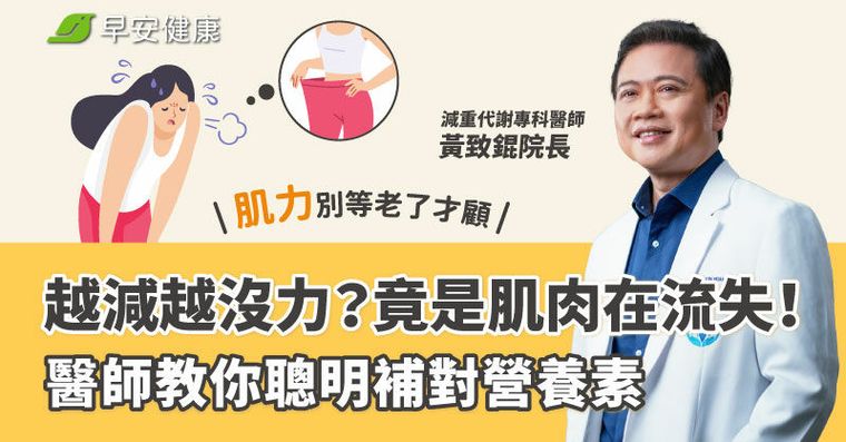 越減越沒力？竟是肌肉在流失！醫師教你聰明補對營養素，肌力別等老了才顧