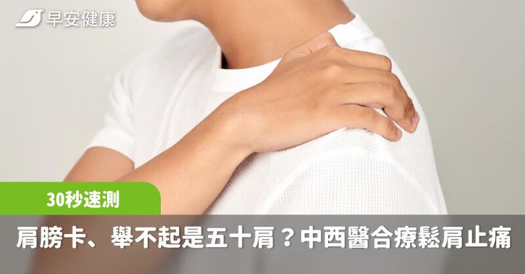 肩膀卡、手舉不起來？醫教30秒速測五十肩！中西醫合療加速鬆肩止痛