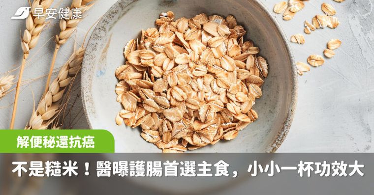 不是糙米！醫曝護腸首選主食是「它」！小小一杯解便秘還抗癌