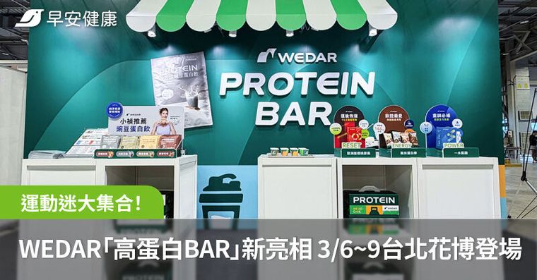 運動迷大集合！WEDAR「高蛋白BAR」新亮相 3/6~9台北花博登場
