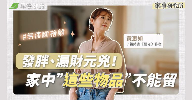 留著比丟掉更虧！專家點名6種最難斷捨離的物品，一招救回清爽人生