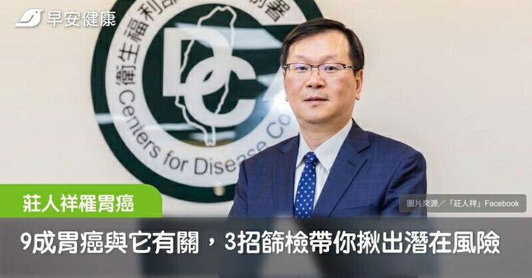 衛福部次長莊人祥罹胃癌！9成胃癌與它有關，3招篩檢工具揪出潛在風險