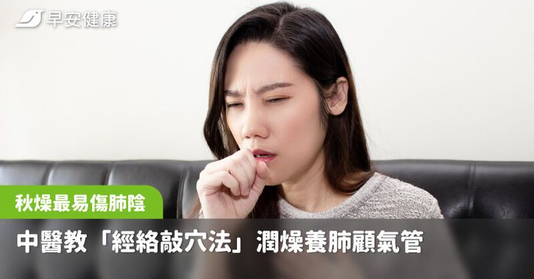 白露後秋燥最易傷肺陰！中醫教「經絡敲穴法」潤燥養肺顧氣管