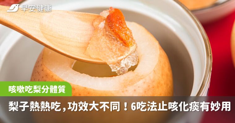 梨子熱熱吃，功效大不同！6種吃法止咳化痰各有妙用，咳嗽吃梨要分體質