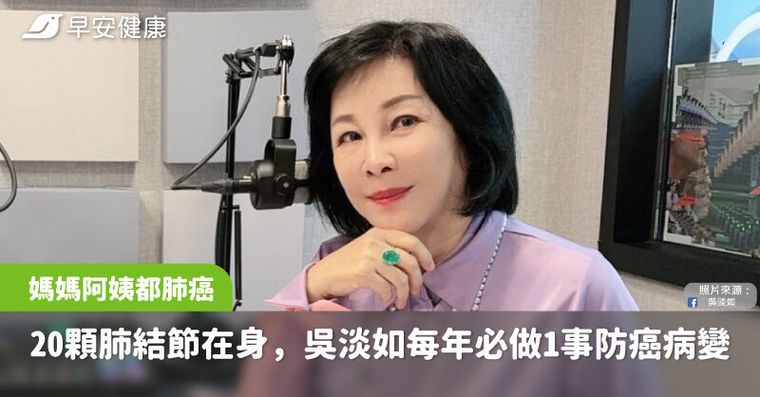 吳淡如20顆肺結節在身「媽媽3姐妹都肺癌」她每年必做1事防癌病變
