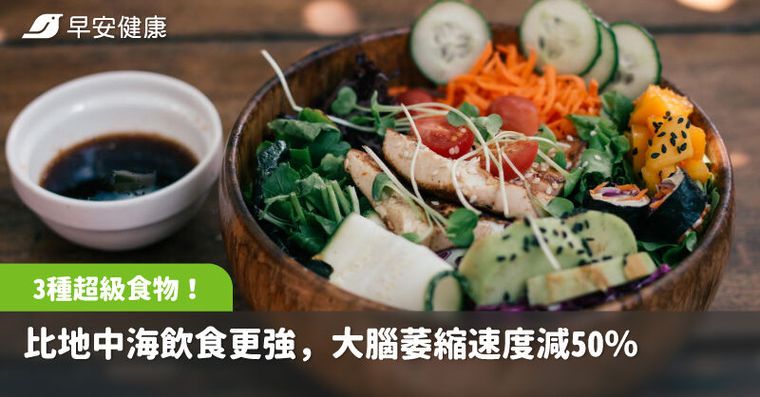 比地中海飲食更強！升級3種超級食物大腦萎縮速度減50％