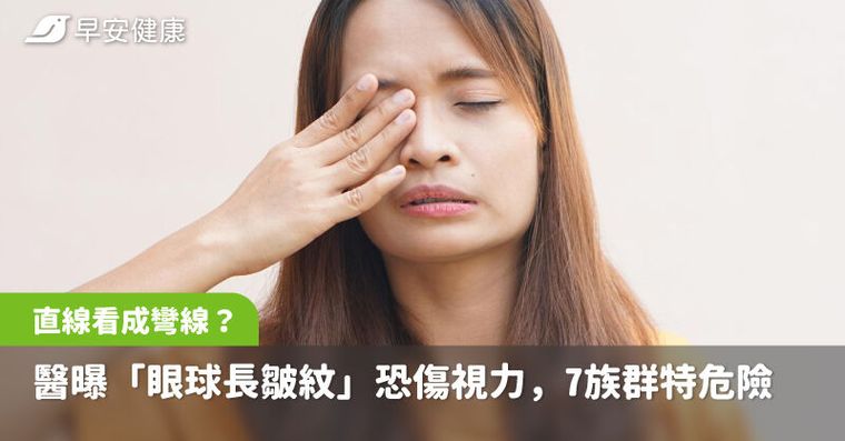直線看成彎線不只太累了！醫曝「眼球長皺紋」恐傷視力，7族群特危險