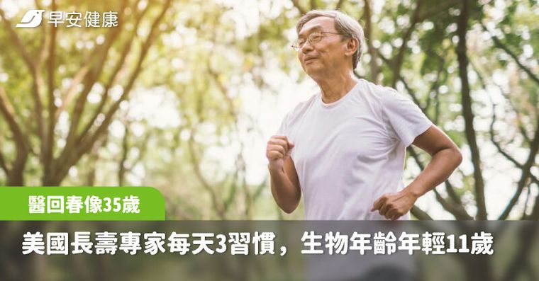 52歲回春像35歲！美國長壽專家每天3習慣，生物年齡年輕11歲