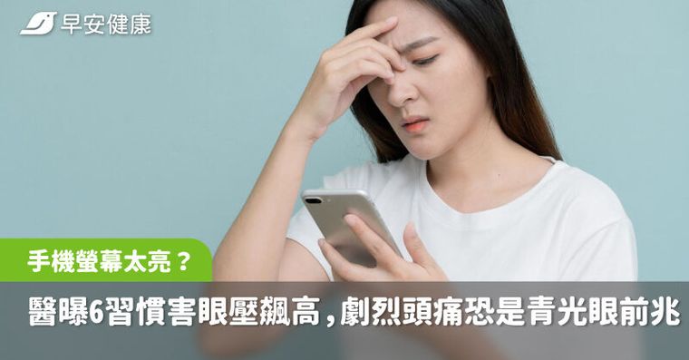 你的手機螢幕都開多亮？醫曝6習慣害眼壓飆高，劇烈頭痛恐是青光眼前兆