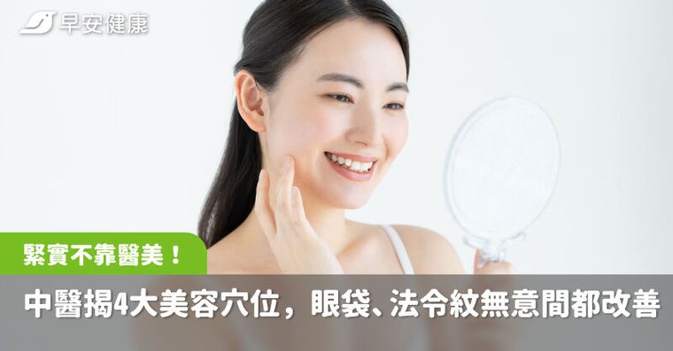 除紋緊實不靠醫美！中醫揭4大美容穴位，眼袋、法令紋不知不覺改善了