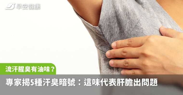 流汗腥臭有油味？專家揭5種汗臭暗號：這味代表肝膽出問題