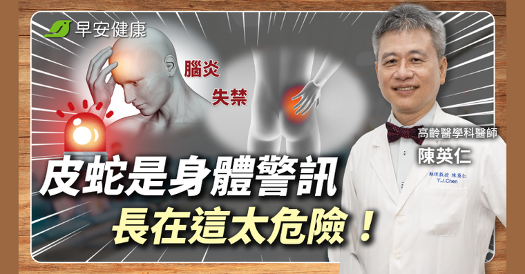 天冷又累好發皮蛇！帶狀疱疹長3部位最危險，兩大護身符不能省