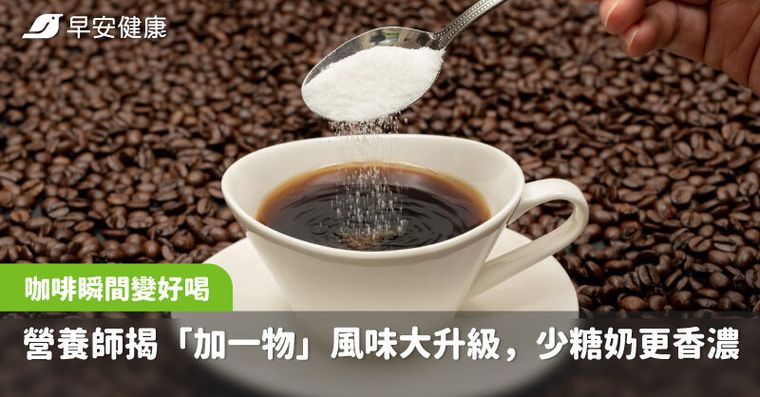咖啡瞬間變好喝！營養師揭「加一物」風味大升級，少糖奶更香濃