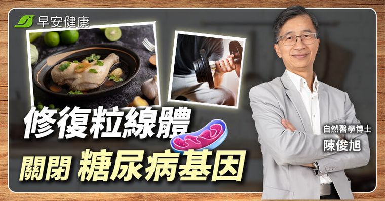 57歲比30歲健康！博士「翻轉糖尿病體質」戒掉一物斷開病根