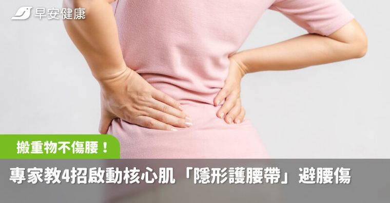 搬重物、鏟泥不傷腰！專家教4招啟動核心肌最強「隱形護腰帶」避腰傷