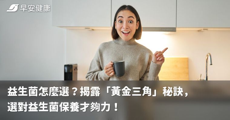 益生菌怎麼選？揭露「黃金三角」秘訣，選對益生菌保養才夠力！