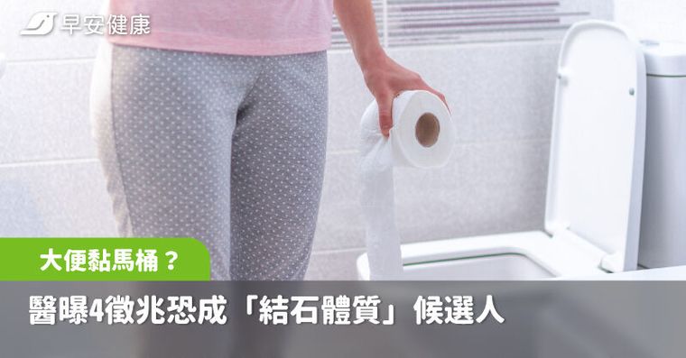 大便黏馬桶？醫曝4徵兆恐成「結石體質」候選人，3款清熱祛濕茶助代謝