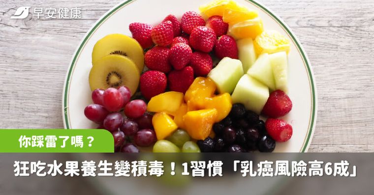 她狂吃水果養生卻變積毒！醫點名1習慣「乳癌風險高6成」你踩雷了嗎