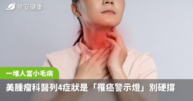 一堆人當小毛病！美腫瘤科醫師列4症狀是「罹癌警示燈」再普通都別硬撐