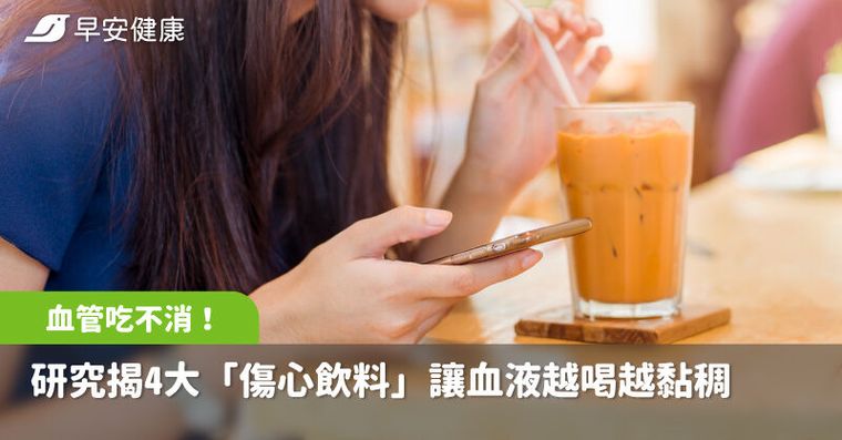 血管吃不消！研究揭4大「傷心飲料」讓血液越喝越黏稠，中風威脅狂飆