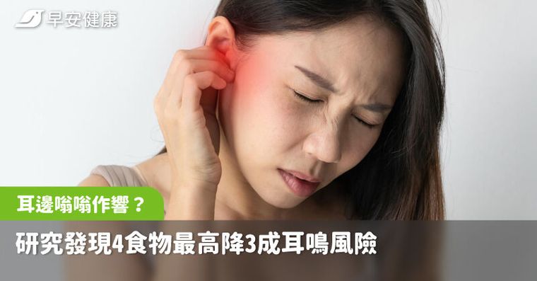 耳邊嗡嗡作響？研究發現4食物最高降3成耳鳴風險，抗發炎好水果別錯過