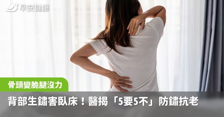 背部生鏽害骨頭變脆、腿沒力、早臥床！醫揭「5要5不」防鏽抗老秘訣
