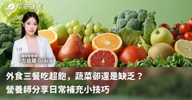 外食三餐吃超飽，蔬菜卻還是缺乏？營養師分享日常補充小技巧