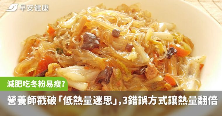 減肥吃冬粉容易瘦？營養師戳破「低熱量迷思」，3種錯誤料理方式反讓熱量翻倍
