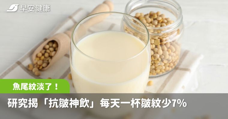 魚尾紋淡了！研究揭「抗皺神飲」每天一杯皺紋少7%，竟是每天都能喝的它