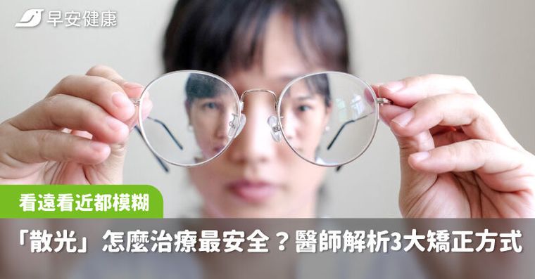 看遠看近都模糊！「散光」怎麼治療最安全？醫師解析3大矯正方式