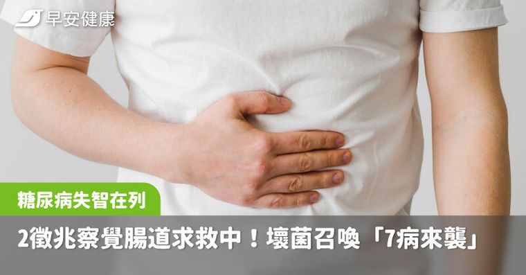 2徵兆察覺腸道求救中！壞菌召喚「7病來襲」糖尿病、失智都在列