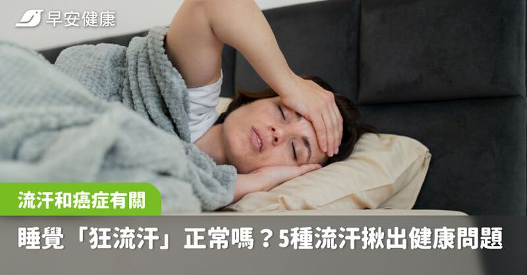 晚上睡覺「狂流汗」一查竟是癌！汗水的5種現象告訴你身體哪裡出狀況