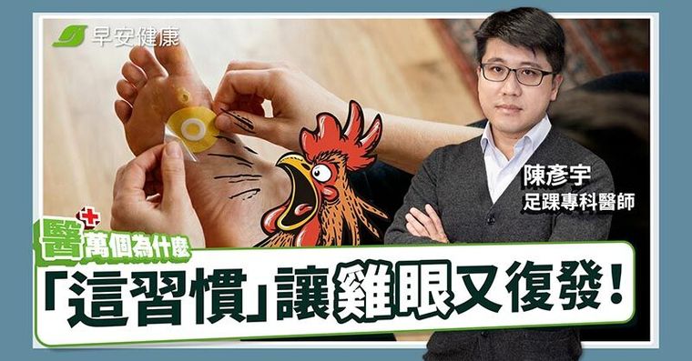 雞眼長在哪代表腳出事了！足踝名醫「3招斷根」不靠貼布告別疼痛
