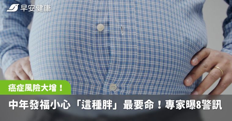 中年發福小心「這種胖」最要命！專家曝8警訊：癌症、失能風險大增